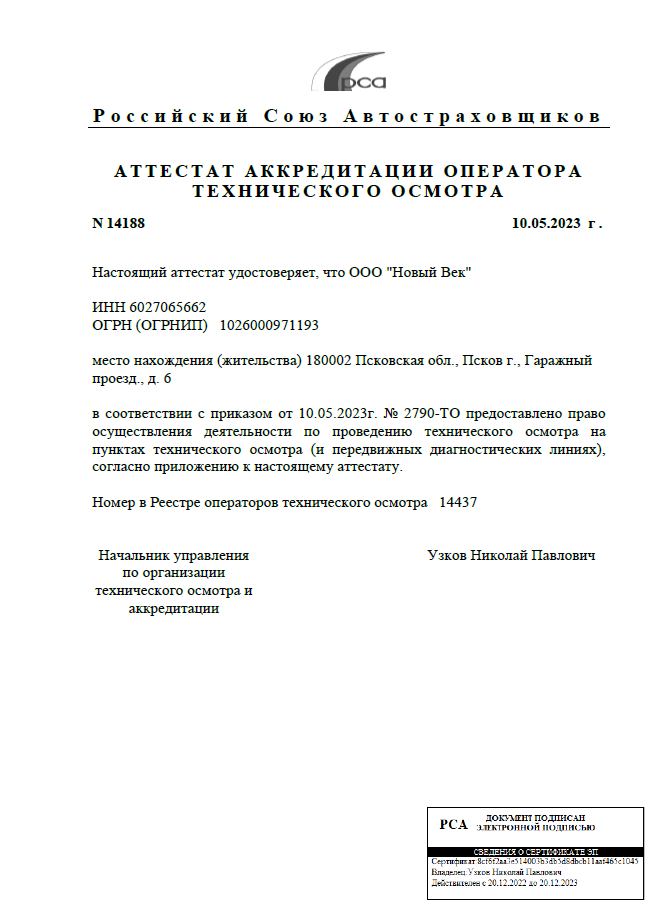 Аттестат аккредитации № 14188 от 10.05.2023